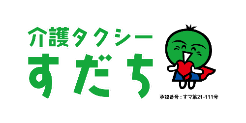 介護タクシーすだち